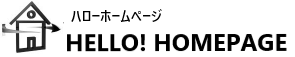 格安ホームページ作成サービス - ハローホームページ