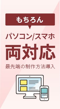 パソコン・スマホ両対応　最先端の制作方法導入