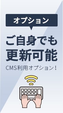 ご自身でも更新可能　CMS利用オプション！