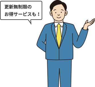 更新無制限のお得サービスも！
